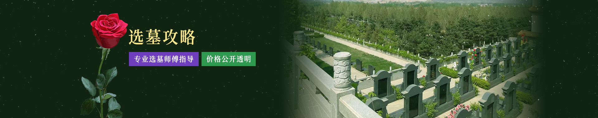 北京公墓,墓地陵园排行榜,价格表,墓地选购