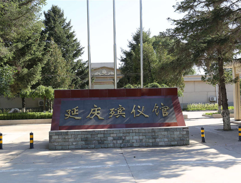 延庆殡仪馆