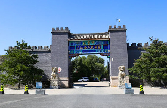 八达岭人民公墓