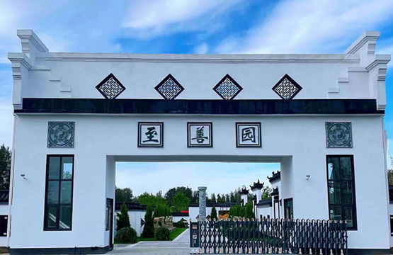 至善园人文纪念园