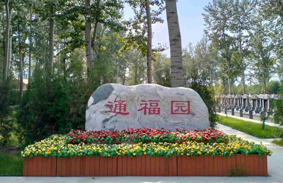 通福园公墓