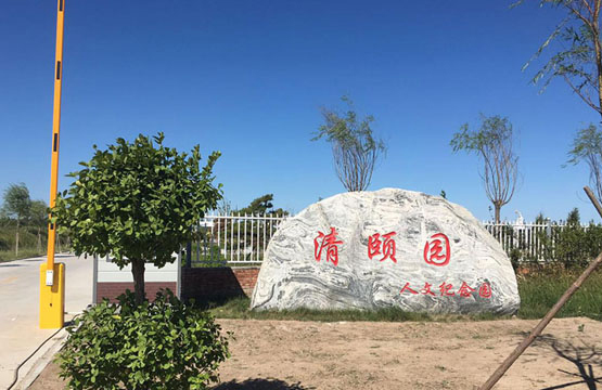 文安清颐园公墓