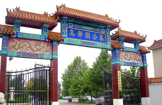 高静园公墓