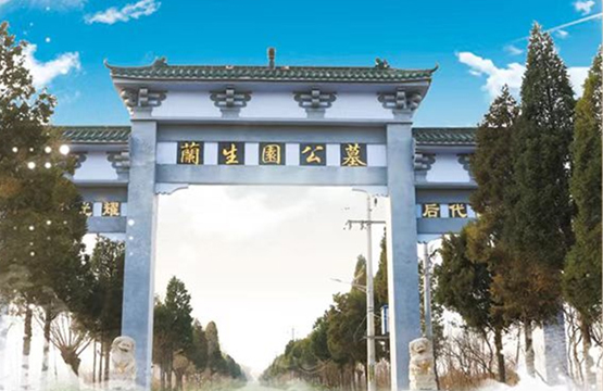 兰生园公墓