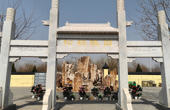 松鹤陵园