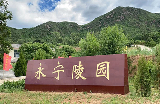 永宁陵园