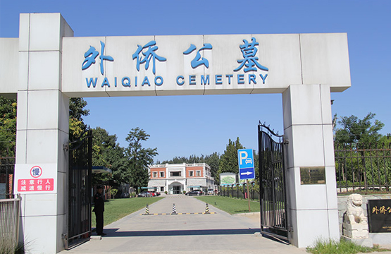 外侨公墓