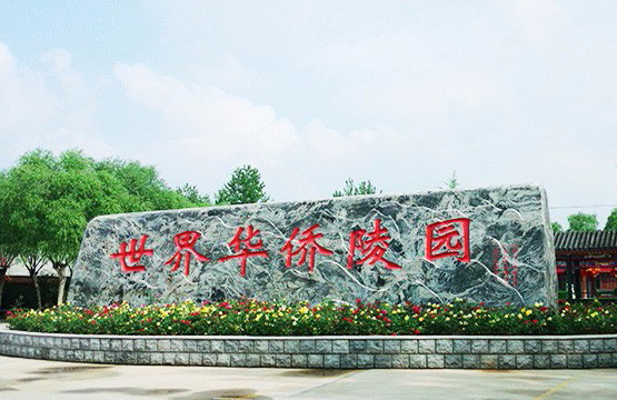 易县世界华侨陵园