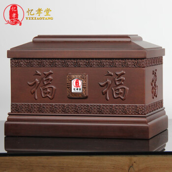 忆孝堂红檀木千福万代 通用款实木骨灰盒