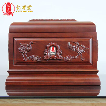 忆孝堂红酸枝仙鹤通用款实木骨灰盒