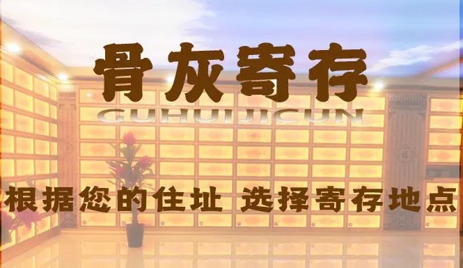 昌平殡仪馆可以骨灰寄存吗？