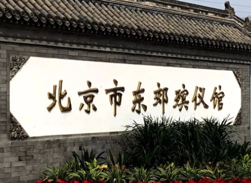 平房东郊殡仪馆（火葬场）收费标准