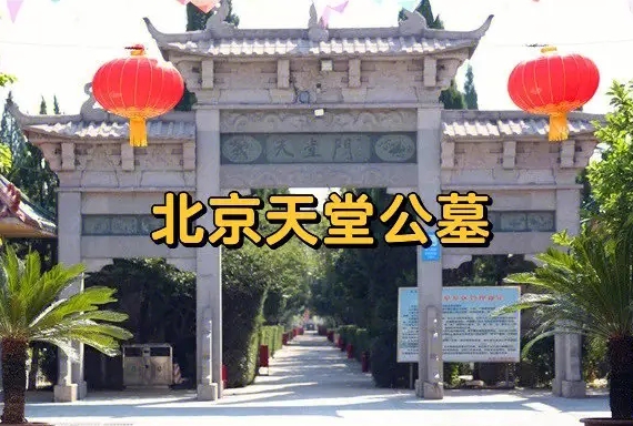 天堂公墓合法吗？