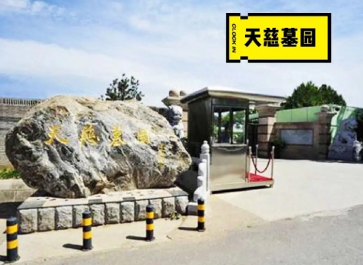 天慈墓园合法吗？