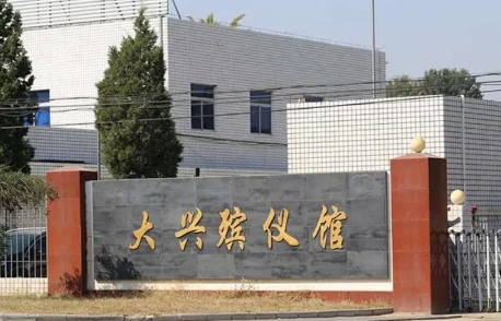 2024年最新大兴殡仪馆收费价格表