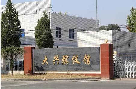 大兴殡仪服务的费用