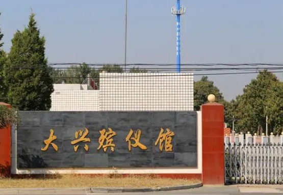 大兴殡仪馆可以烧衣服吗