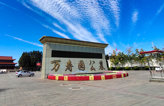 天津万寿园公墓