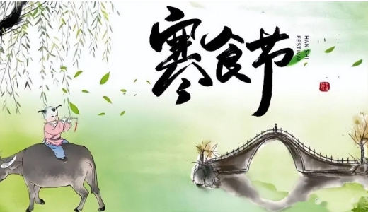 寒食节有什么禁忌