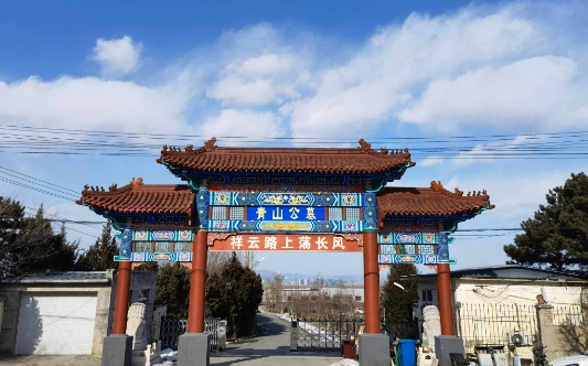 海淀青山公墓怎么样